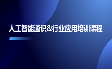 人工智能通识&行业应用培训