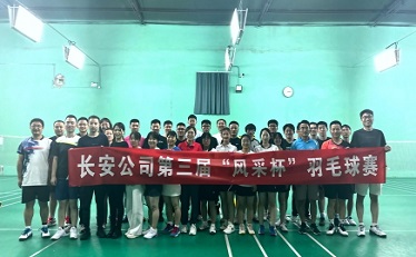 长安通信第三届&ldquo;风采杯&rdquo;羽毛球比赛